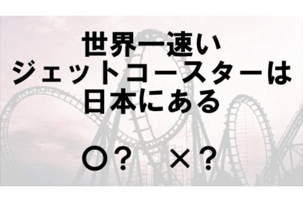 〇×クイズ テーマ：ジェットコースター【〇× vol.65】