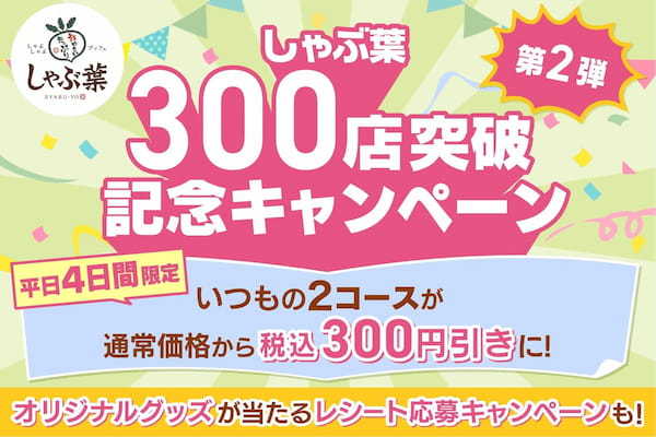 【しゃぶ葉】300店突破！日頃の感謝を伝えるお得な記念キャンペーン 第2弾 開催