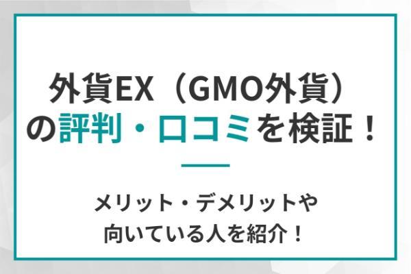 外貨EX（GMO外貨）の評判・口コミを検証