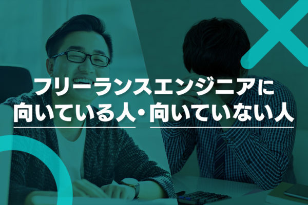 フリーランスエンジニアになる方法。【年収/案件/スキル/メリットデメリット/在宅/未経験】