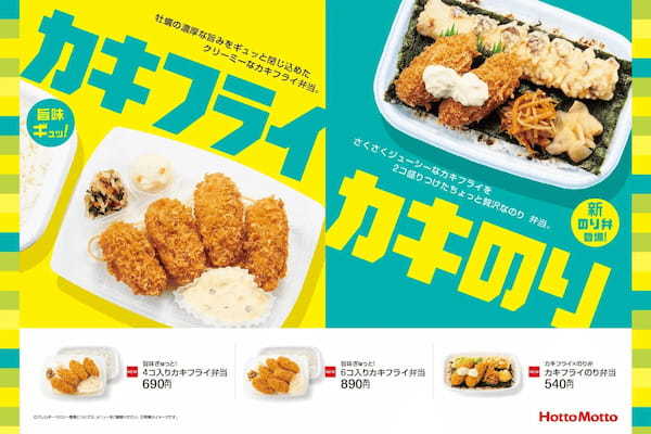 「ほっともっと」旬の味覚を贅沢に味わえるお弁当牡蠣の濃厚な旨味をギュッと閉じ込めたクリーミーなカキフライを堪能！「４コ入りカキフライ弁当」「６コ入りカキフライ弁当」「カキフライのり弁当」