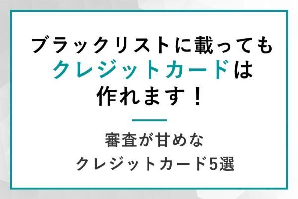 ブラックリストに載ってもクレジットカードは作れます