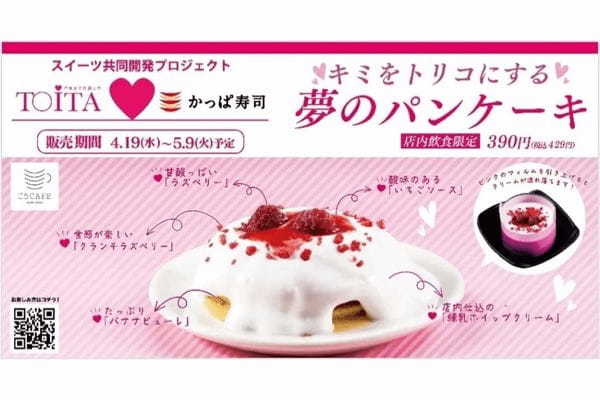 カッパ・クリエイト、戸板女子短期大学との連携企画「キミをトリコにする夢のパンケーキ」、かっぱ寿司で4月19日より販売