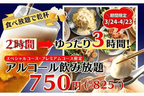 【ゆったり満喫！1時間延長無料！】“ニラックスブッフェ”42店舗のアルコール飲み放題2時間プラン750円(税込825円)が、4/23迄の期間限定にて1時間拡大キャンペーンを開催いたします！