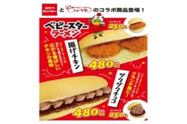 コッペパンにもベビースター⁉コッペパン専門店『コッペ亭』×ベビースター