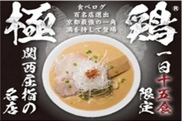 京都の名店「極鶏®」が大阪初上陸