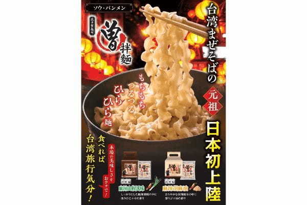 《本場台湾の有名ブランド「曽拌麺」が初日本上陸》