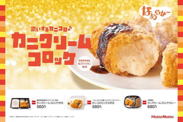 「ほっともっと」とろ〜り濃厚カニクリームコロッケ境港産紅ズワイガニの身を使用「カニクリームコロッケ弁当」「カニコロミックス弁当」「カニクリームコロッケカレー」