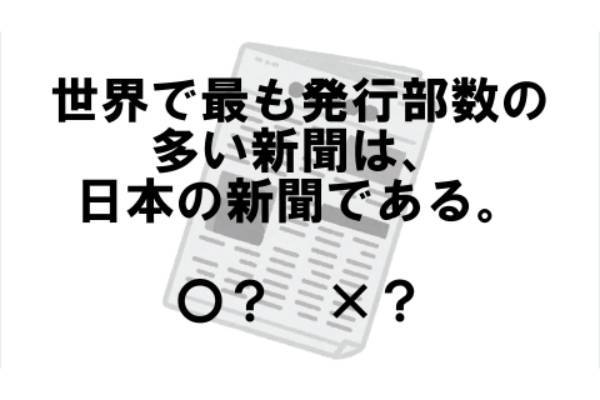 〇×クイズ テーマ：新聞【〇× vol.21】