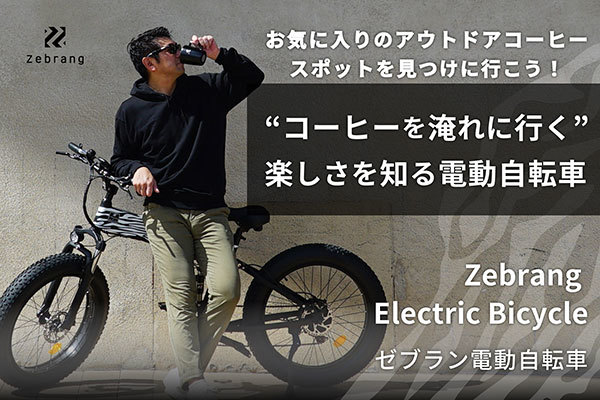 アウトドアコーヒーギア「Zebrang」の新商品はなんと電動自転車！