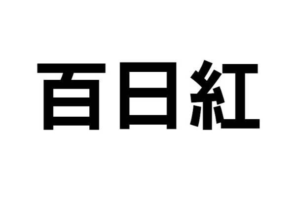 この植物は何？【なんと読む？ vol.25】