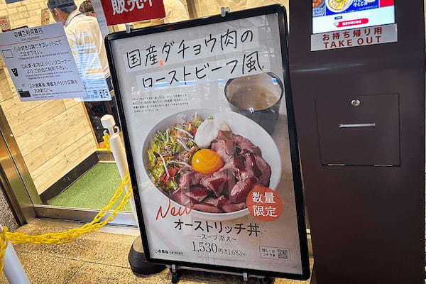 吉野家の“ダチョウ肉”丼　肉は好印象もスープが「期待外れ」