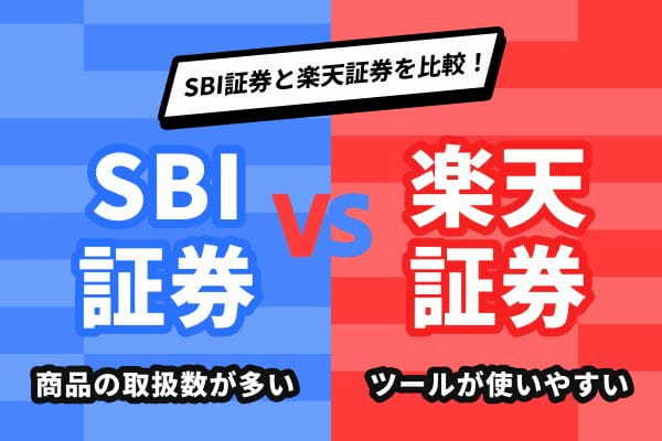 SBI証券と楽天証券を比較