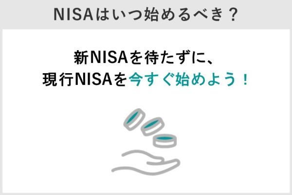 新NISAはいつから始まる？
