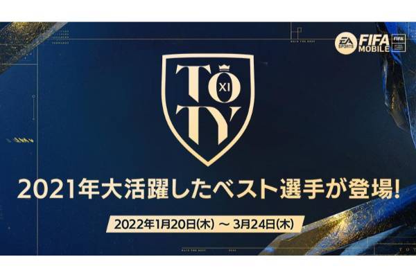 『EA SPORTS FIFA MOBILE』 「TOTY22 (Team of the Year)」選手が獲得できる 新イベントを開催