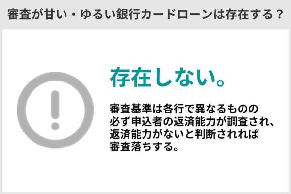 1.審査が甘い・ゆるい銀行カードローンはある?