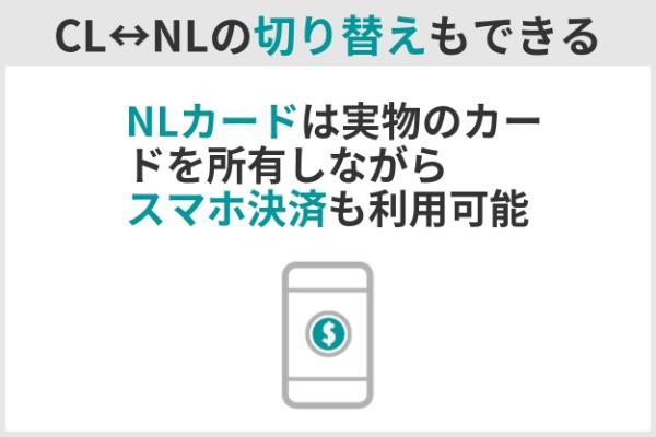 6.三井住友カード（CL）とNLの違いは？