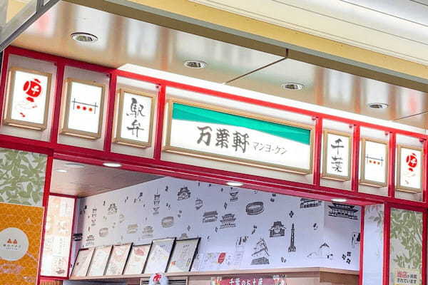 千葉の最強駅弁「マンヨーケン」、“60年間味が変わらない弁当”が最高　目から汗が出る…