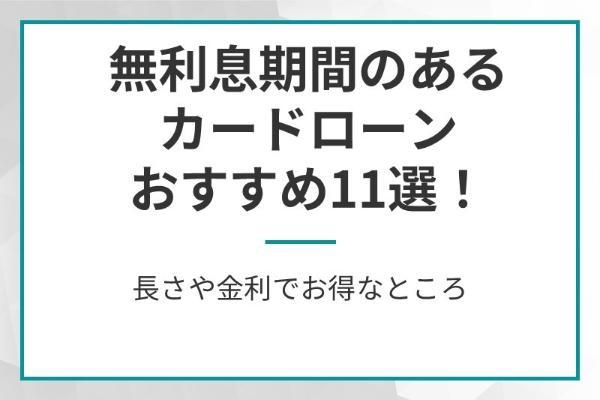 1.無利息期間があるカードローンおすすめ11選