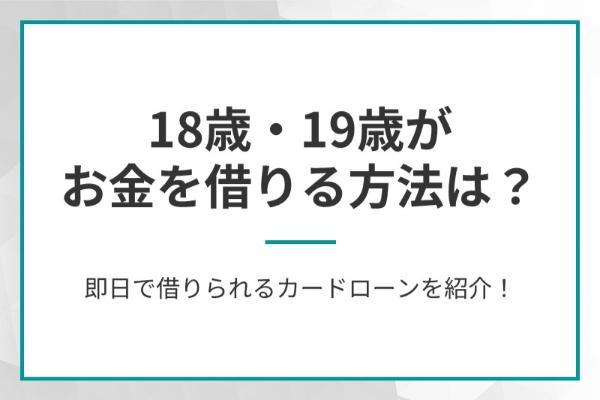 18歳・19歳がお金を借りる方法は？