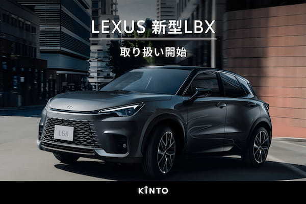 サブスク「KINTO」で手軽にレクサスオーナーに「LEXUS新型LBX」の取扱いを開始