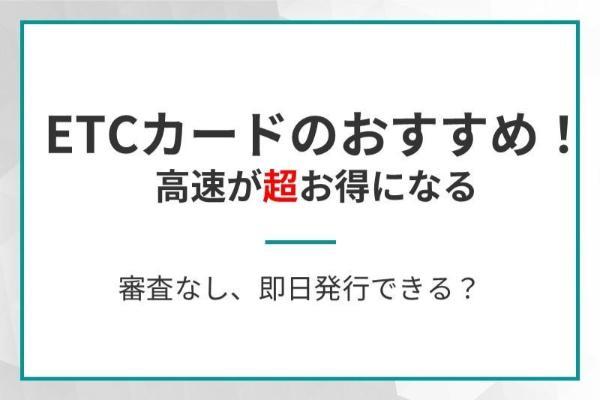 ETCカードおすすめ11選