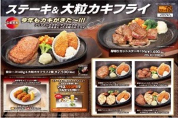 ～ステーキ宮の食欲の秋はやっぱりコレ！～　ステーキ宮&広島県産大粒カキフライが今年も登場！