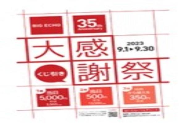 ビッグエコー35周年記念「大感謝祭」9月1日より開催当日のお会計が最大5,000円引きになるチャンス！