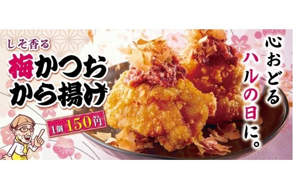 【から揚げの天才】待望　春の「梅かつおから揚げ」今年も販売決定！！