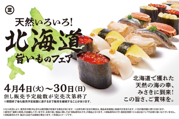 北海道の海の幸が「回転寿司みさき」に到来!天然いろいろ!『北海道旨いものフェア』開催!