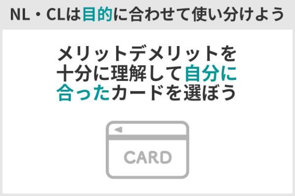 8.三井住友カード（CL）とNLの違いは？