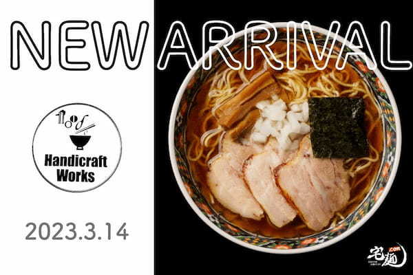 『Handicraft Works』のお取り寄せラーメンを国内No.1ラーメン通販サイト「宅麺.com」が3月14日より販売開始！