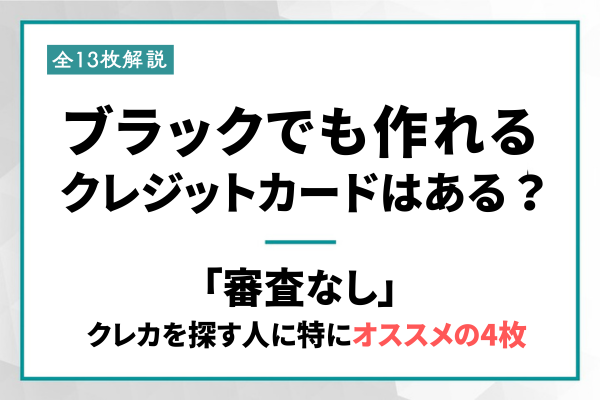 ブラックでも作れるクレカ