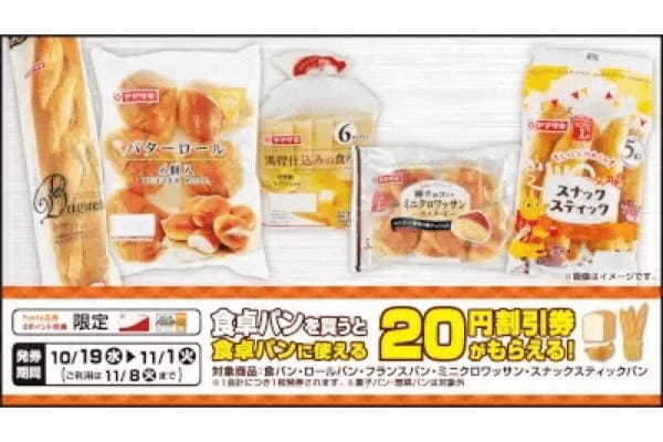 ローソンストア100で「食卓パン20円割引券」を進呈、11月1日までの期間限定