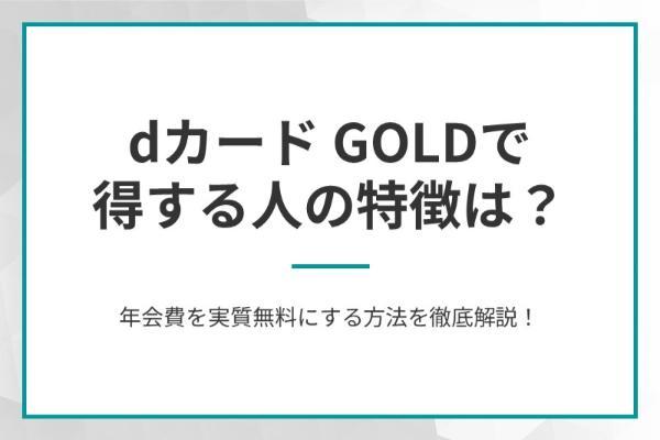 dカード GOLDで得する人の特徴は？