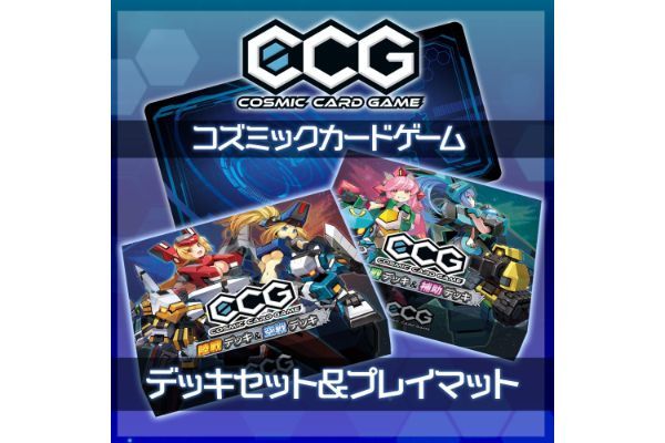 2人用対戦型アナログカードゲーム『Cosmic Card Game』 “CCGをすぐに遊べるデッキセット”や“プレイマット”などがサイバーステップ公式オンラインショップにて1月20日より販売開始