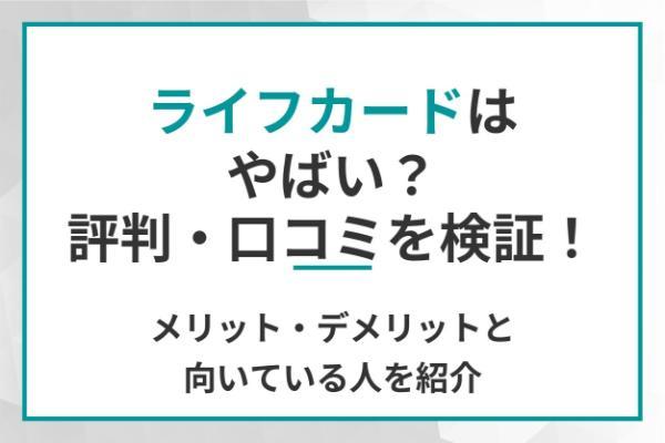 ライフカードはやばい？