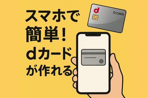 dカードの作り方を解説