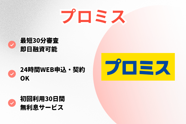 プロミス