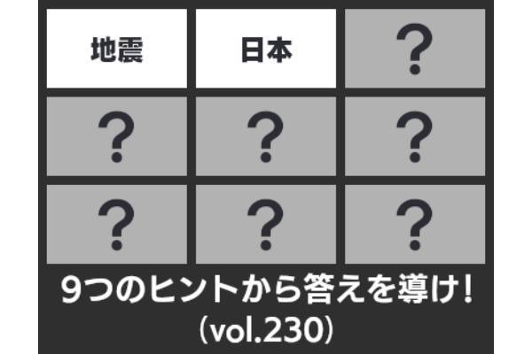 ９つのヒントから答えを導け！【９ヒント vol.230】