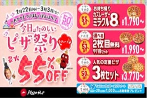 最大55％OFFの特別なひな祭り！ピザハットの「今日はたのしいピザ祭りセール」は2/22〜3/3開催！