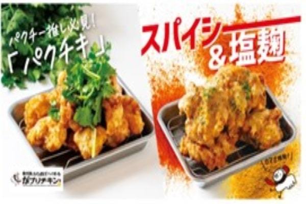 【がブリチキン。】エスニックの効いた「スパイシーチキン」と、パクチー香る「パクチキ」が登場！全国61店舗にて