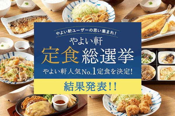 「やよい軒」の“推し定食”を決める戦い！　「やよい軒」定食総選挙結果発表！