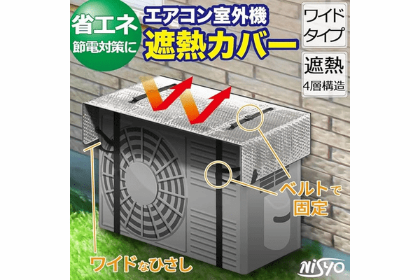 NISYO ハイグレード エアコン室外機カバー
