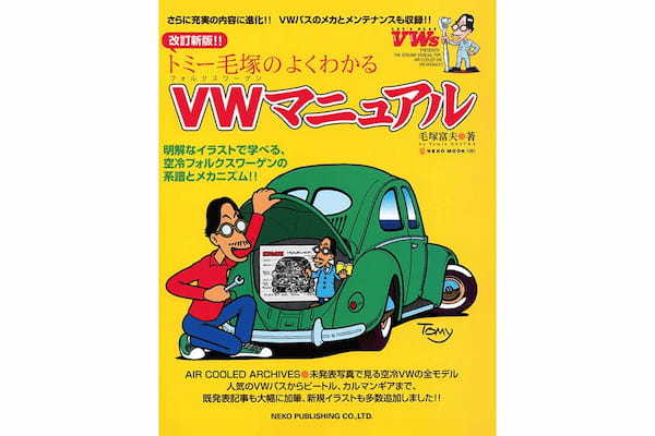 【朗報】マニア必携の空冷フォルクスワーゲン関連絶版書2冊がプリント・オン・デマンドになって復刊!この機会にゼヒ!