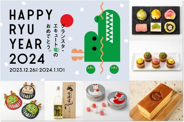 東京駅「エキュート」「グランスタ」の HAPPY RYU YEAR 2024　2024年の干支「竜」をモチーフにした商品が多数登場！「年末年始フェア」開催！