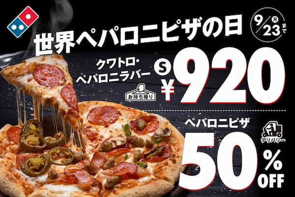 ドミノ・ピザ、20日〜23日の4日間限定で「ペパロニピザ」がお得　お持ち帰りで920円に…