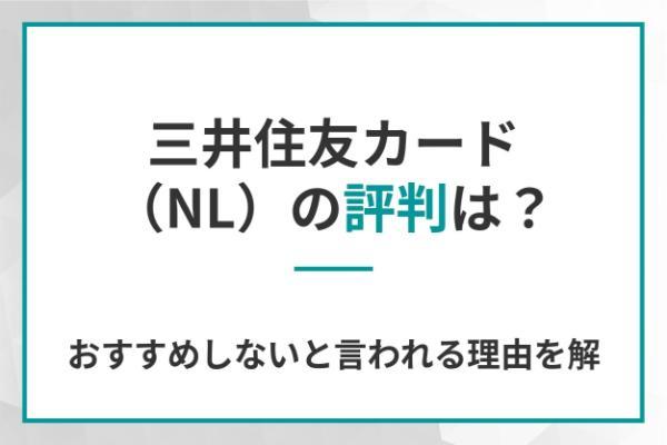 三井住友カード（NL）の評判は？