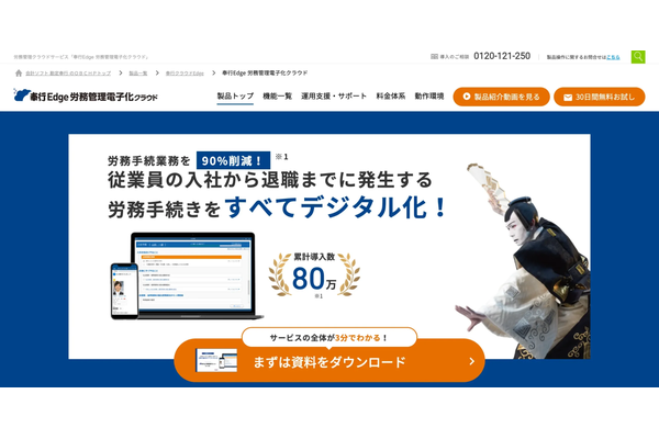 奉行Edge 労務管理電子化クラウド