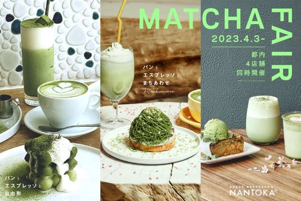「パンとエスプレッソと自由形」や「なんとかプレッソ」など4店舗で静岡県産抹茶を使ったスイーツなどが食べれる「抹茶フェア」が4月3日より開催